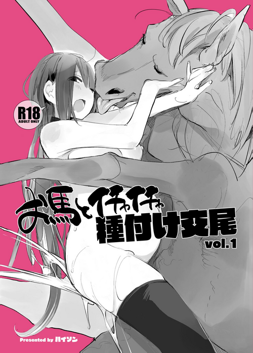 Download Ouma to Ichaicha Tanetsuke Koubi vol. 1 | Passionate Reproductive Breeding with a Horse vol. 1