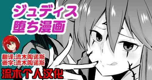 Download ジュディス堕ち漫画