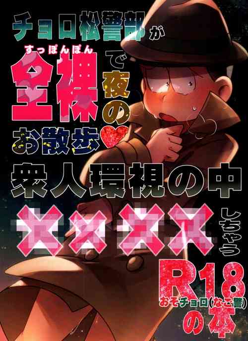 Download Choromatsu Keibu ga Zenra de Yoru no Osanpo Shuujinkanshi no Naka xxxx Shichau R18 no Hon