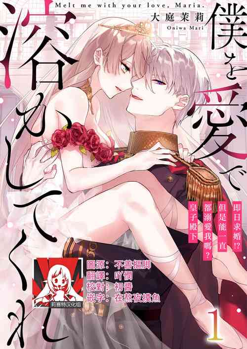Download Melt me with your love,Maria. | 以愛將我融化~即日求婚！？但是能一直都溺愛我嗎？皇子殿下 1-4
