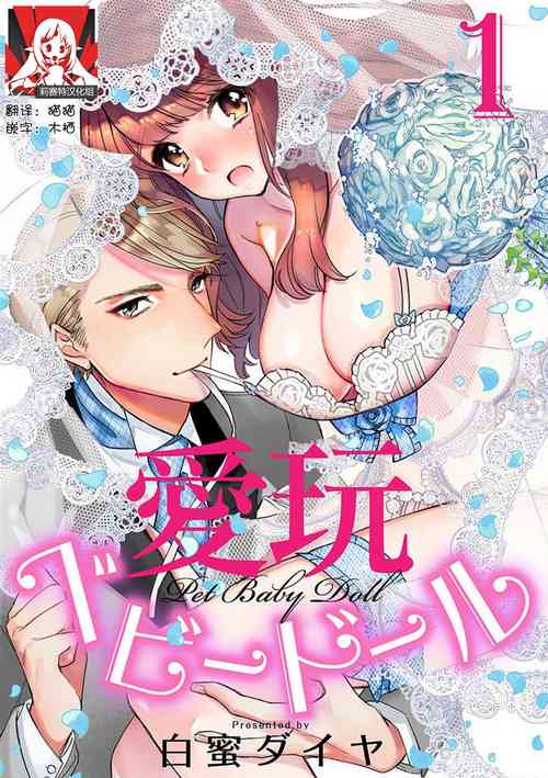 Download Pet baby doll | 玩赏Baby Doll情趣内衣 1-2