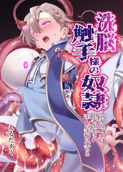 Page 1 of Sennou Shokushu-sama no Dorei Kouketsuna Kishi wa Shikou o Okasare Iganda Koufuku ni Ochiru