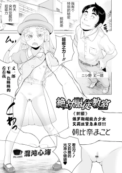 Page 1 of Zettai Fukujuu Kyoushitsu <Zenpen> Russian Chounouryoku Shoujo Aria Kinkyuu Rainichi!!! | 绝对服从教室 前编 俄罗斯超能力少女艾莉丝紧急来日!!!