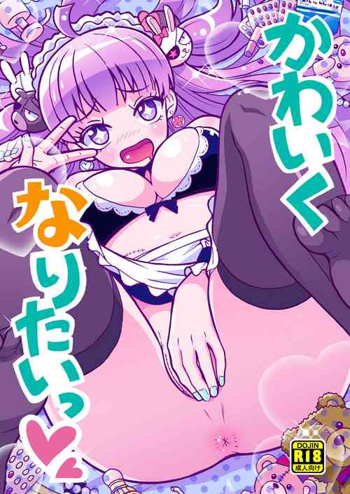 Download かわいくなりたいっ