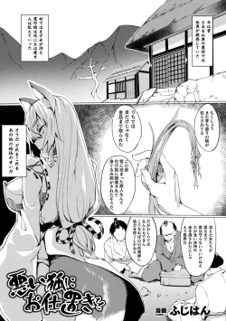 Page 1 of Warui Kitsune ni Oshioki o