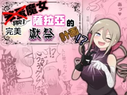 Page 1 of Noukin Majo Saraya no Kanpeki Ikenie Keikaku!? | 笨蛋魔女薩拉亞的完美獻祭計画!?