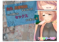 Page 1 of Sensei to Renai Soudan Suru Tsumori ga Itunomanika Sex Shitemashita 4