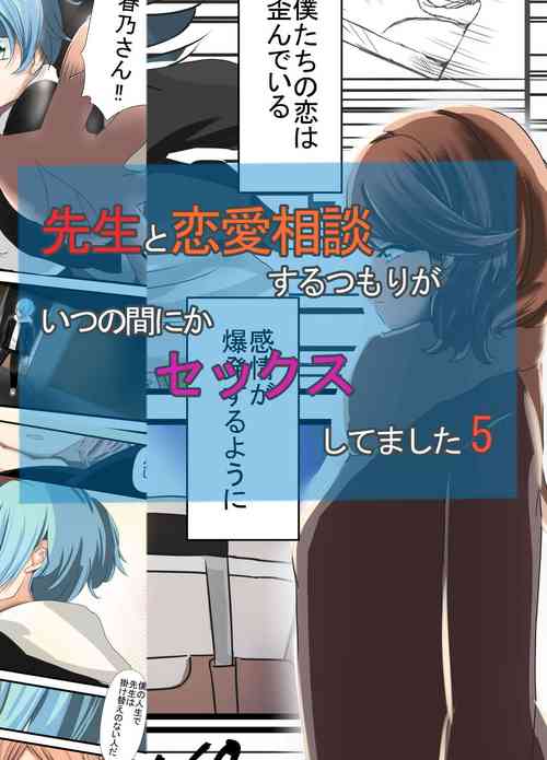 Download Sensei to Renai Soudan Suru Tsumori ga Itunomanika Sex Shitemashita 5