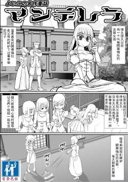 Page 1 of Yoiko no Meisaku Douwa "Manderella"