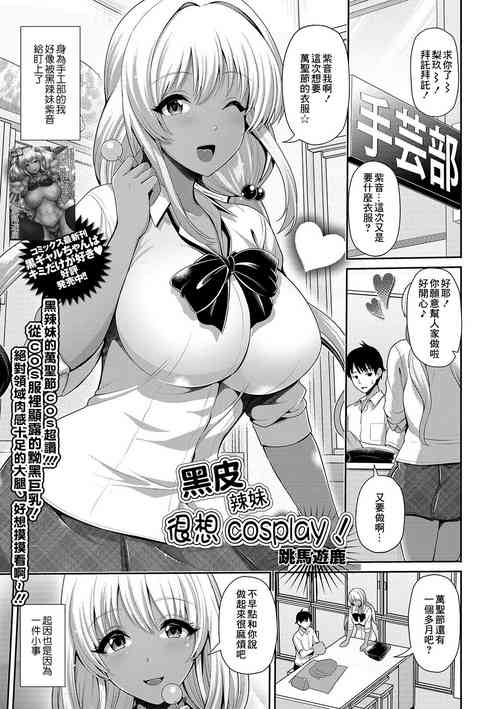 Download Kuro Gal-chan wa Cosplay Shitai! | 黑皮辣妹很想cosplay!