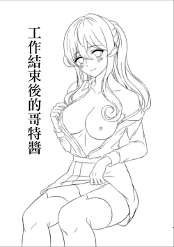 Page 3 of Shigoto Owari no Got-chan | 工作結束後的哥特醬