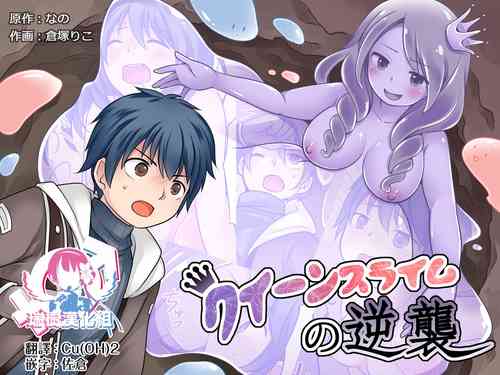 Download Queen Slime no Gyakushuu | 史莱姆女王的反击