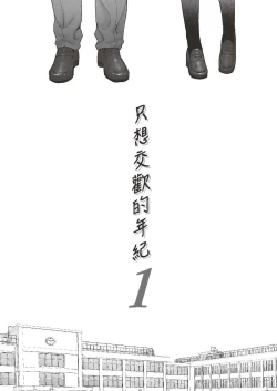 Page 4 of 只想交歡的年紀 1