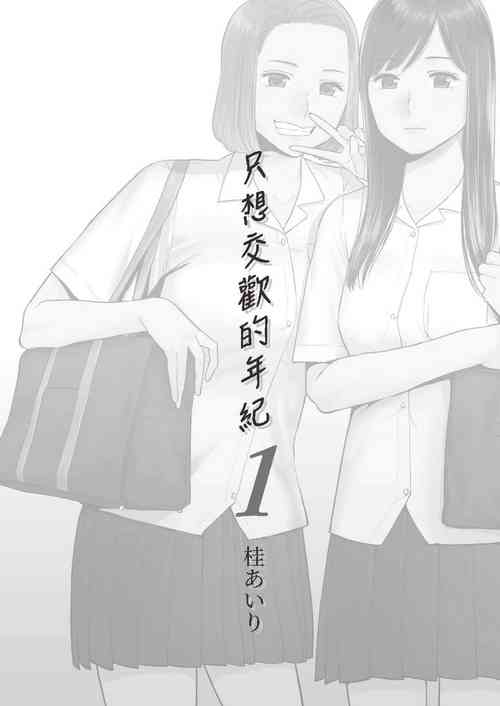 Download 只想交歡的年紀 1