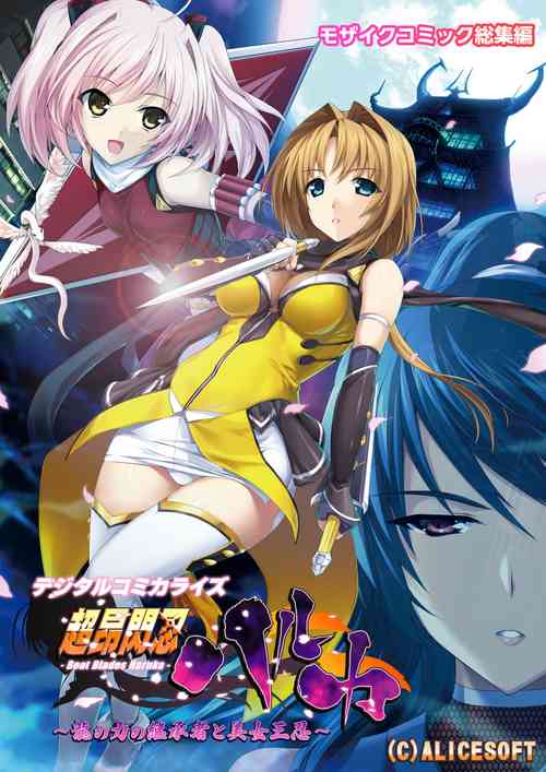 Download 超昂閃忍ハルカ デジカルコミカライズ ～龍の力の継承者と美女三忍～ モザイクコミック総集編