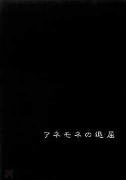 Page 2 of I am bored. ANEMONE NO TAIKUTU | Anemones Boredom