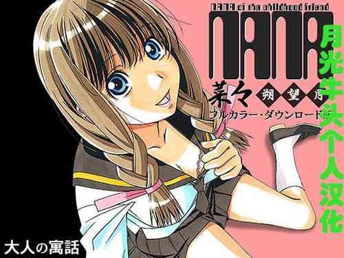 Download Nana Sakubougetsu - NANA of the childhood friend Color Version