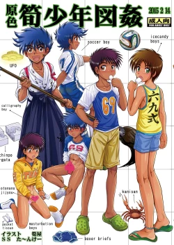 Page 1 of Genshoku Takenoko Shounen Zukan