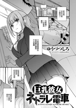 Page 1 of Kyonyu Kanojo Netorare Densha