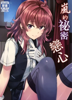 Page 1 of Arashi no Himeta Koigokoro | 嵐的祕密戀心