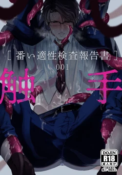 Page 1 of Shokushu001 | 触手001