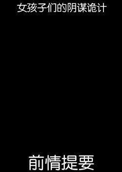 Page 2 of Joshi-tachi no Warudakumi 2 | 女孩子们的阴谋诡计2