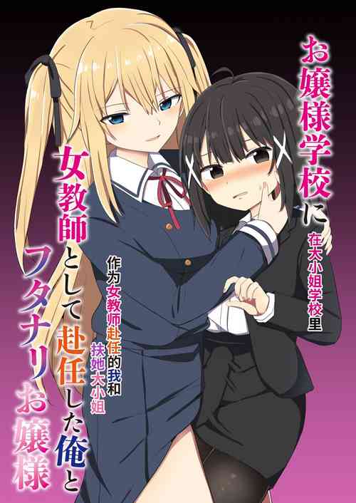 Download Ojousama | 在大小姐学校里作为女教师赴任的我和扶她大小姐