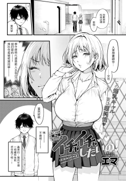 Page 1 of Ichaicha Shitai no!