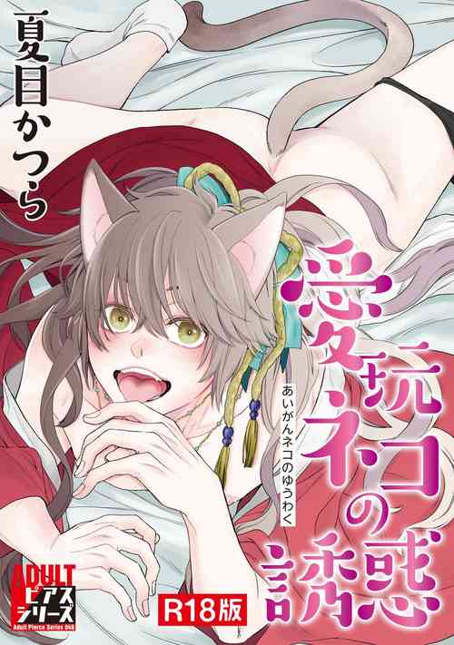 Download Aigan Neko no Yuuwaku