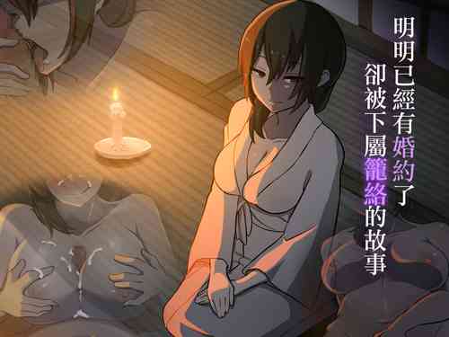 Download Iinazuke ga Iru no ni Juusha ni Rouraku Sarete Shimau Ohanashi | 明明已經有婚約了卻被下屬籠絡的故事