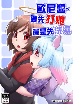 Page 1 of 歐尼醬~ 要先打炮還是先洗澡