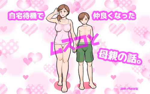 Download Jitaku Taiki de Musuko to Nakayoku Natta Hahaoya no Hanashi.