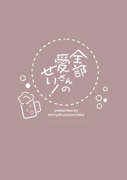 Page 36 of Zenbu Ai-san no Sei!