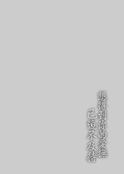 Page 128 of ふれてほしくて たまらない  未来數位、eve個人拼接版 無修正 DL版