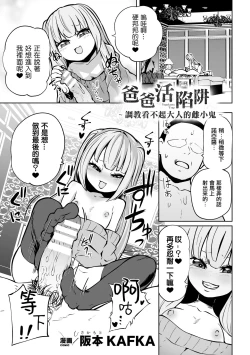 Page 2 of Papakatsu Trap ～Otona o Nameta Mesugaki Choukyou ～  | 爸爸活陷阱 ～ 調教看不起大人的雌小鬼 ～（Nijigen Comic Magazine Mesugaki Papakatsu Seisai Oteate wa Nikubou Ikkatsu Wakarase Harai Vol. 2）
