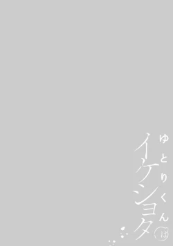 Page 2 of yutori02｜游鸟是帅气正太~01-02