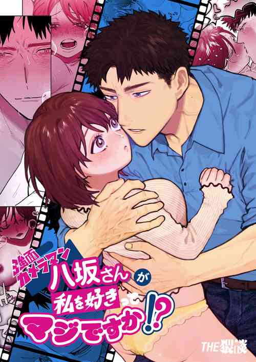 Download Kowamote Cameraman Yasaka-san ga Watashi o Sukitte Maji desu ka!? | 不苟言笑的摄影师八坂先生居然喜欢我!?