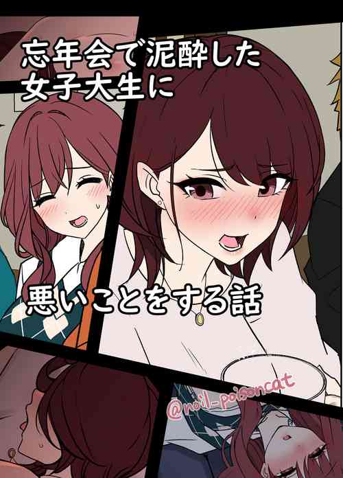 Download Bounenkai de Deisui Shita Joshidaisei ni Warui Koto o Suru Hanashi