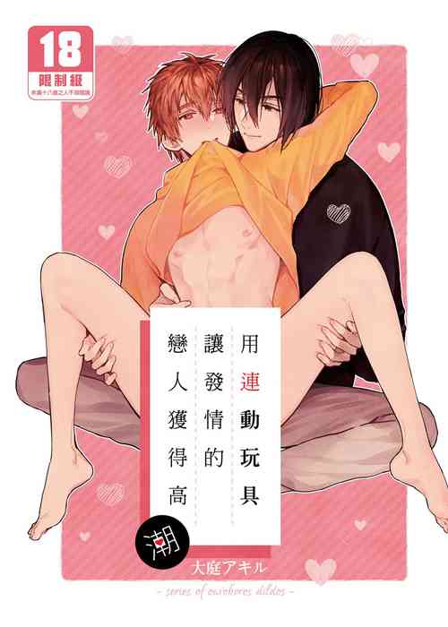 Download Rendou Onaho de Hatsujou shita Koibito o Oishiku Itadaku Hanashi | 用連動玩具讓發情的戀人獲得高潮
