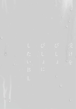 Page 108 of Uke o Bishobisho ni Shitai BL | 湿身BL