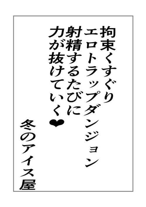 Download Kousoku Kusuguri Ero-trap Dungeon Shaseisuru tabini Chikara ga Nuketeiku