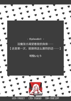 Page 1 of osananajimi no inma ni karada o motome rare… `hajimetenanoni, son'nani hageshiku sa retara…tsu' | 淫魔发小渴望着我的身体……「还是第一次，就做得这么激烈的话……」