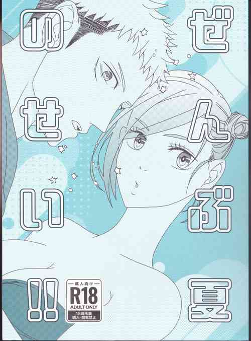 Download Zenbu Natsu no Sei‼ ︎