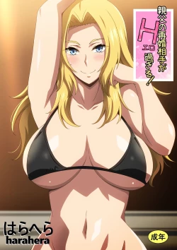 Page 1 of 親父の再婚相手がエロ過ぎる!