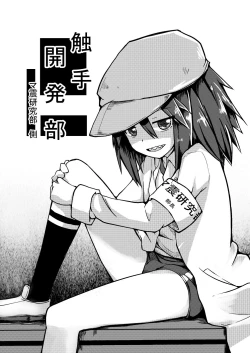 Page 1 of Shokushu Kaihatsubu Side~