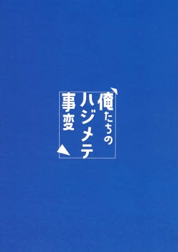 Page 52 of Ore-tachi no Hajimete Jihen