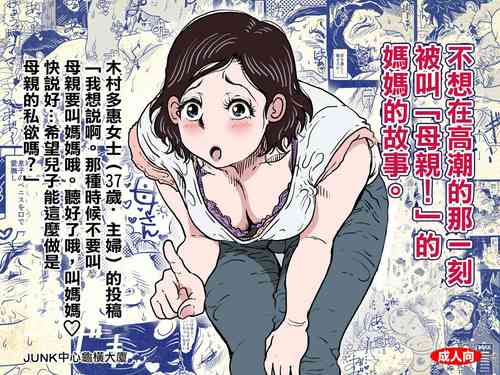 Download Orgasm no Shunkan ni Okaa-san to wa Yonde hoshikunai Mama no Hanashi. | 不想在高潮的那一刻被叫母親!的媽媽的故事。