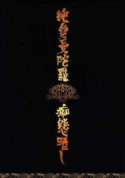 Page 44 of Jun'ai Mandara Chitai Sarashi