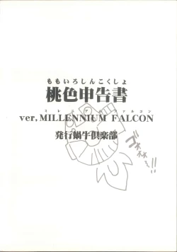 Page 2 of 桃色申告書 ver.MILLENNIUM FALCON
