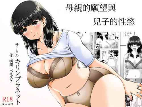 Download Kaasan no Onegai to Musuko no Seiyoku | 母親的願望與兒子的性慾